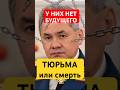 Романова: Шойгу знает — дальше тюрьма или смерть