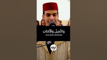 مغربي الاول سنة 2025 تلاوة الآية 10 سورة النحل القارئ نبيل الخرازي
