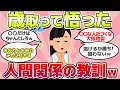 【有益スレ】人生年取って悟った、人間関係の法則w