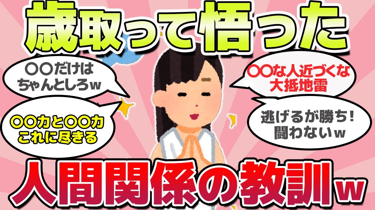 【有益スレ】人生年取って悟った、人間関係の法則ｗ