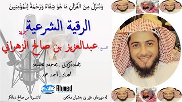 الرقية الشرعية الشيخ عبدالعزيز بن صالح الزهراني كاملة لعلاج العين و الحسد و المس والسحر