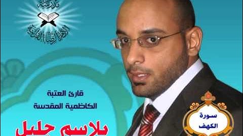 القارئ بلاسم جليل يتلو من سورة الكهف