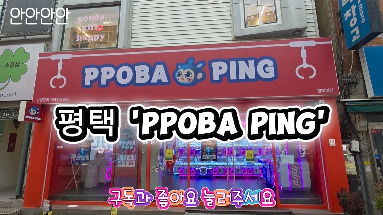 오늘의 인형뽑기 : 평택 'PPOBA PING' 
