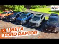 На вкус и цвет: все популярные цвета Ford F-150 Raptor в одном обзоре!