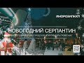 «Новогодний серпантин» стрим игровая программа для детей у центральной городской ёлки.