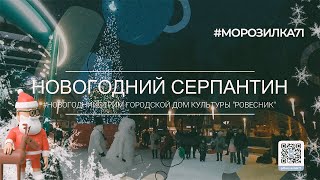 «Новогодний серпантин» стрим игровая программа для детей у центральной городской ёлки.