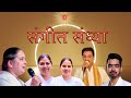 भारत मंडपम में आयोजित संगीत संध्या का आनंद लीजिये | Sangeet Sandhya | BK Divine Songs Live Show |