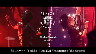 【Petit Brabancon 京×ミヤ】 2/3 『1stアルバム「Fetish」・Tour 2022「Resonance of the corpse」』