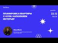 Планировка квартиры с нуля: наполняем интерьер