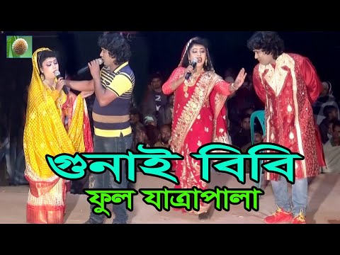 গুনাই বিবি ফুল যাত্রাপালা (731) ঐতিহাসিক যাত্রাপালা । Gunai Bibi Full Jatra Pala ।