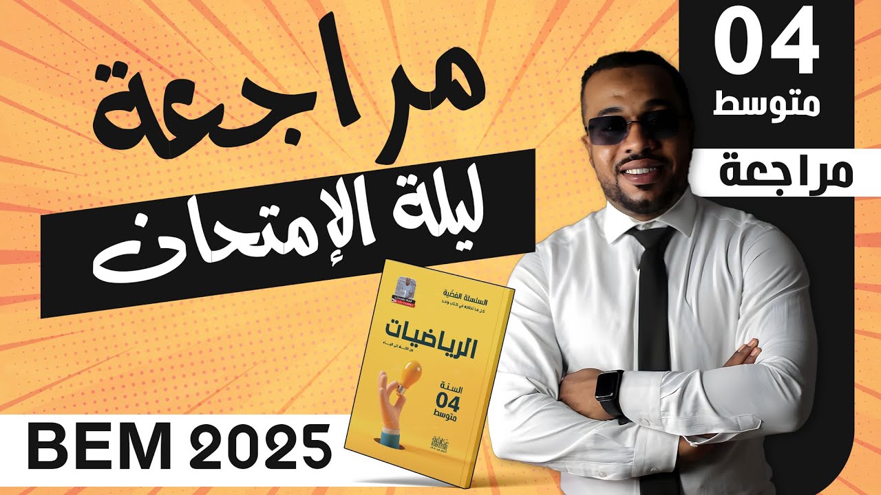 BEM 2025 || مراجعة ليلة الإمتحان في مادة الرياضيات