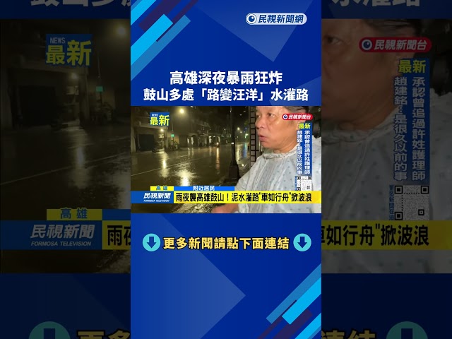高雄深夜暴雨狂炸　鼓山多處「路變汪洋」水泥路－民視新聞