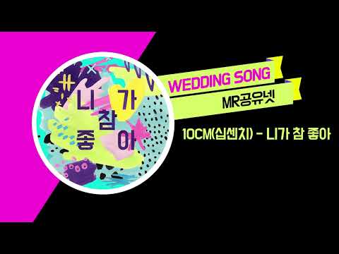 [축가MR] 10cm(십센치) - 니가 참 좋아
