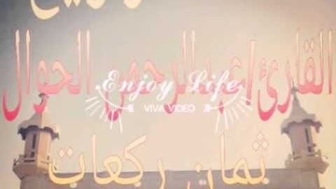 صلاة التراويح للقارئ عبد الرحمن الحوال 20/6/2015