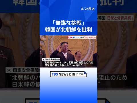 「無謀な挑発」北朝鮮ミサイル発射で韓国政府が非難 ｜TBS NEWS DIG #shorts