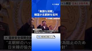 「無謀な挑発」北朝鮮ミサイル発射で韓国政府が非難 ｜TBS NEWS DIG #shorts