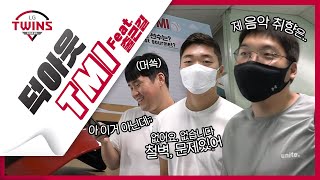 힘없이 뒤돌아 가지만~ 🎶 엘튜브 더 가까이 다가와~ 출근길 선수들의 PLAYLIST는? 출근길 덕아웃 TMI