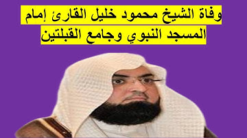وفاة الشيخ محمود خليل القارئ إمام المسجد النبوي وجامع القبلتين