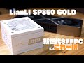 【SP850 GOLD】SFFPC用電源はこれ一択！開封紹介します【新発売】