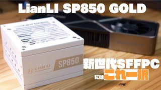 【SP850 GOLD】SFFPC用電源はこれ一択！開封紹介します【新発売】