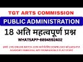 PUBLIC ADMINISTRATION|LEC-12|HPTGT ARTS COMMISSION|MOST IMP QUESTIONS|@LAKSHYAACADEMYHIMACHAL