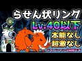 らせん状リング Lv.40以下＆本能なし＆超激なし イノシャシが戦犯過ぎてヌルゲーw にゃんこ大戦争 キネマ怪館
