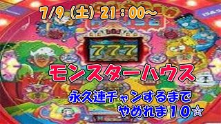 パチンコ体感器「モンスターハウス」など多数攻略可能!体感機アレマンなにわ梁山泊 mqdefault.jpg