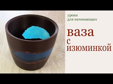 Ваза с изюминкой. Уроки для начинающих. Wooden vase. Epoxide resin.