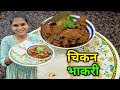        chicken bhakri recipe in marathi  crazy foody ranjita