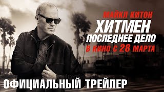 Хитмен. Последнее Дело | Трейлер | В Кино С 28 Марта