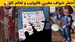 برج العذراء : أقوى كشف يهودي مع العراف المغربي بالجن [تسليم لله] لأول مرة فليوتيب?✡️