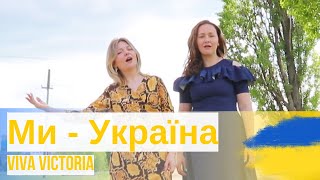 Viva Victoria - Ми - Україна