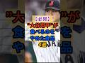 ㊗️20万再生⚾️【大谷翔平】が食べるのをやめた食品とは？ #健康 #雑学 #栄養 #大谷翔平 #wbc