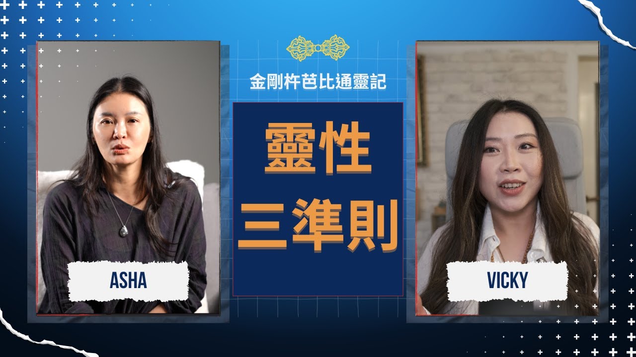 靈性不離地｜Asha 老師談現代修行者的穩定與覺醒｜三個防走偏準則與靈性覺醒指引 @ASHA與高靈生活奇跡