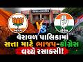 BJP VS Congress | વેરાવળ પાલિકામાં સત્તા માટે ભાજપ- કોંગ્રેસ વચ્ચે રસાકસી | Gujarat Politics
