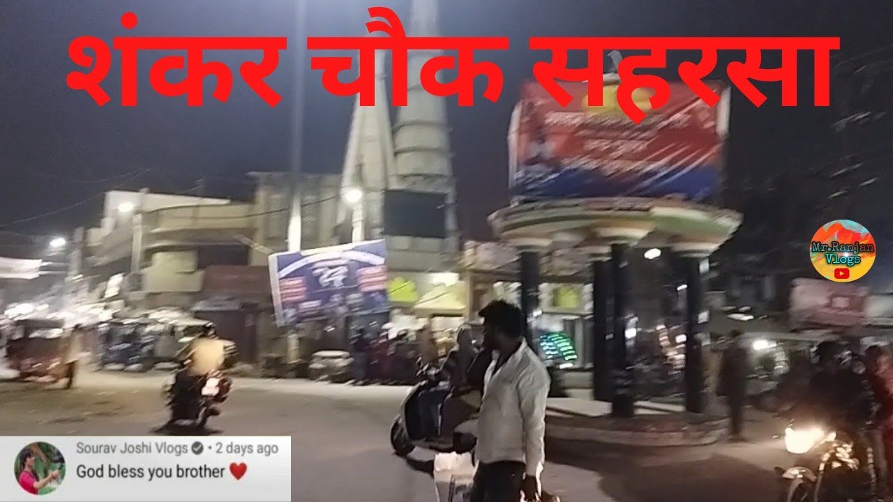 शंकर चौक सहरसा (बिहार) || Shankar chowk saharsa 