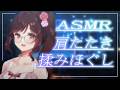 【ASMR/3dio】月曜日は一休み入れて肩たたき【Vtuber乙葉ちはね】