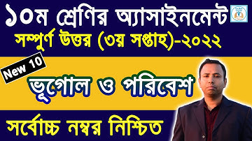 ১০ম শ্রেণির ভূগোল ও পরিবেশ এসাইনমেন্ট উত্তর ৩য় সপ্তাহ ২০২২ | Class 10 Geography Assignment 3rd week.