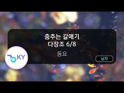 춤추는 갈매기 다장조 6/8 - 동요 (KY.82535) / KY KARAOKE