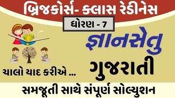 gyansetu dhoran 7 gujarati solution | bridge course dhoran 7 gujarati solution | chalo yad kriye