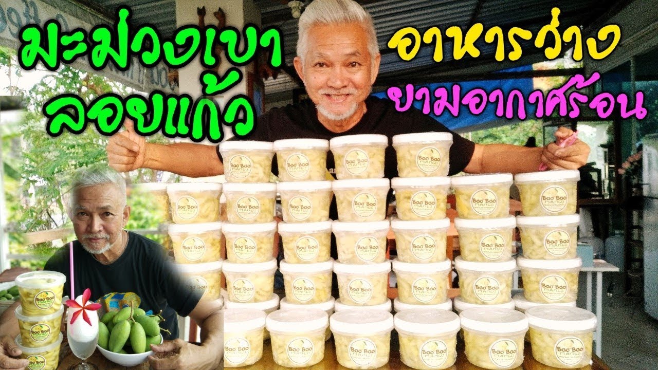 มะม่วงเบาลอยแก้ว อาหารว่างทางเลือกในฤดูร้อน l Pai91.5