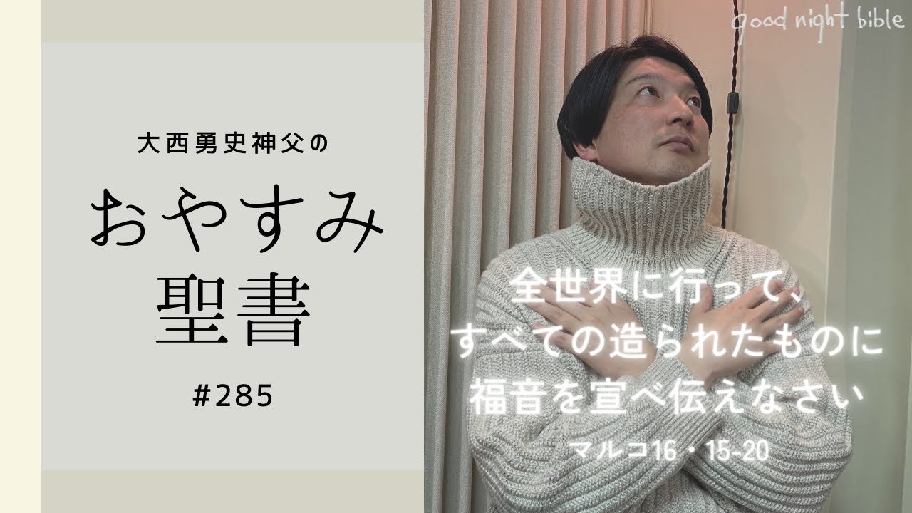おやすみ聖書#285】全世界に行って、すべての造られたものに福音を宣べ