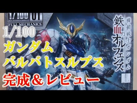 1/100ガンダムバルバトスルプス完成&レビュー動画『機動戦士ガンダム鉄血のオルフェンズ』ガンプラ製作@GM工房