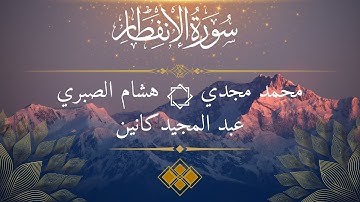 تلاوة مشتركة من سورة الانفطار للقراء | محمد مجدي - عبد المجيد كانين - هشام صبري  | 2025