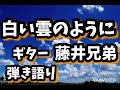 白い雲のように  ギター弾き語り  藤井兄弟#白い雲のように#藤井郁弥#藤井尚之#猿岩石#歌ってみた