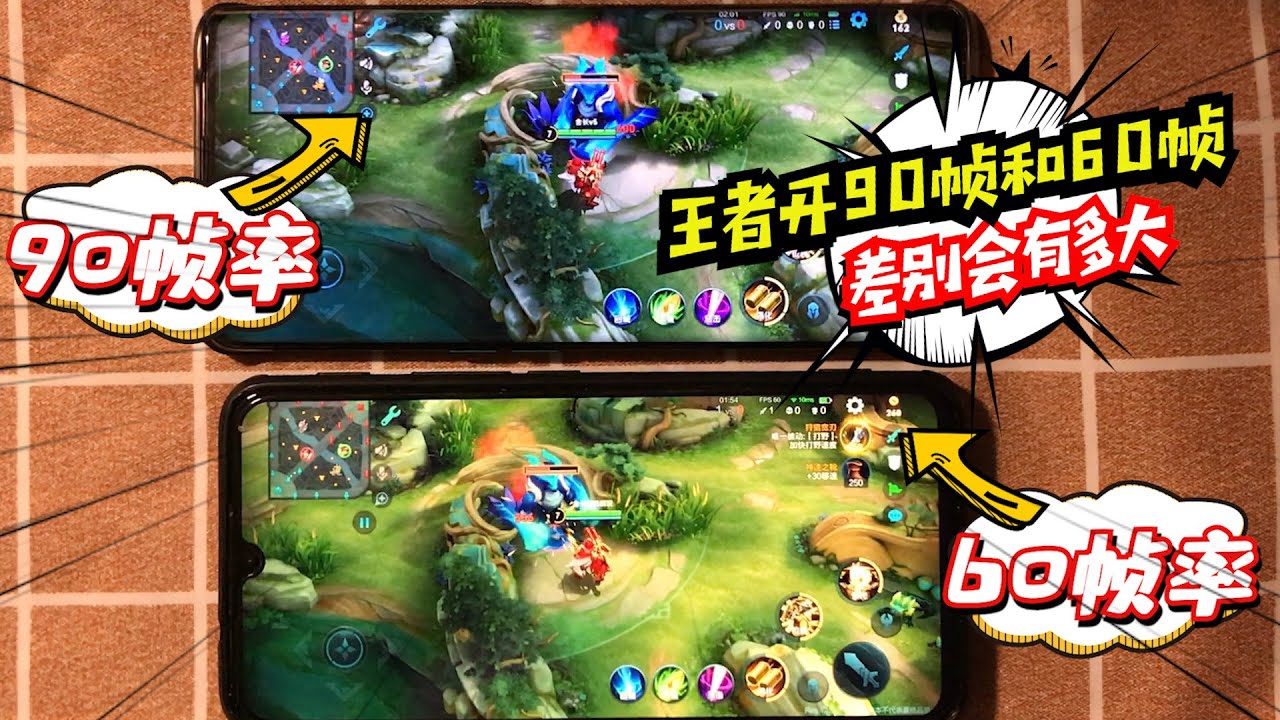 舍长解说：玩王者分别开90帧和60帧对比，肉眼可见的差距- YouTube