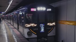 京阪電車 3000系 3003編成:快速特急洛楽 淀屋橋行き