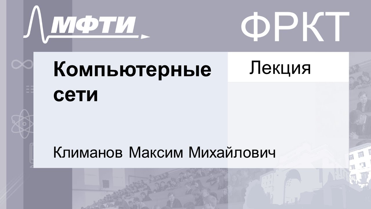 Компьютерные сети, Климанов М. М. 26.10.2021г.