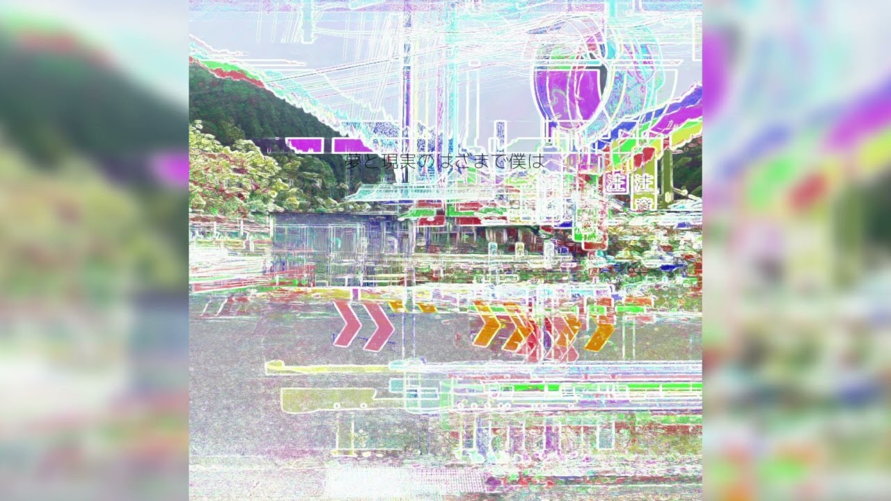 夢と現実のはざまで僕は full