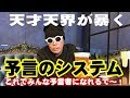 天才天界が暴く「予知予言のシステム」
